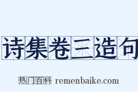 诗集卷三造句是什么意思的图片